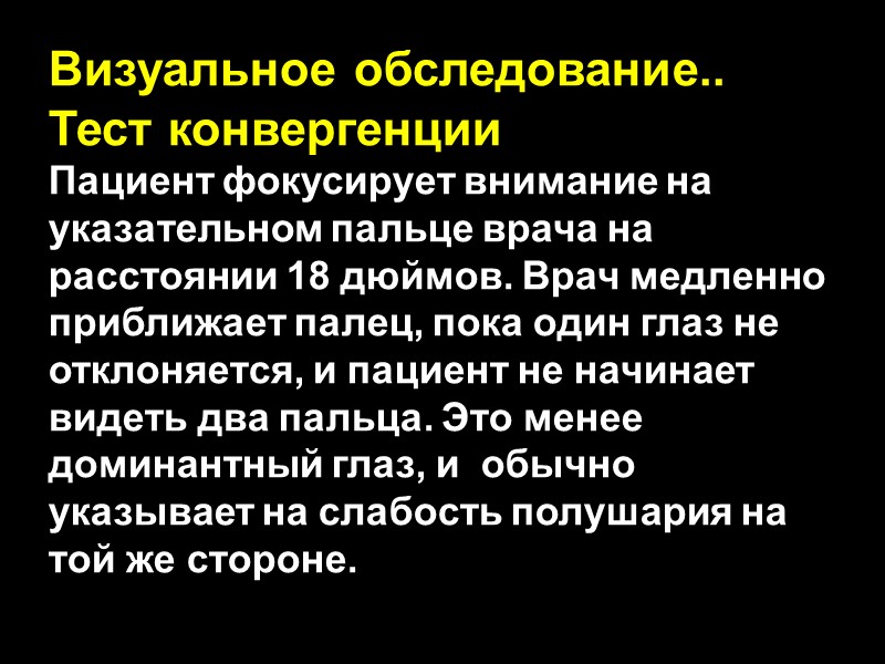 Визуальное обследование.. Тест конвергенции Пациент фокусирует внимание на указательном пальце врача на расстоянии 18